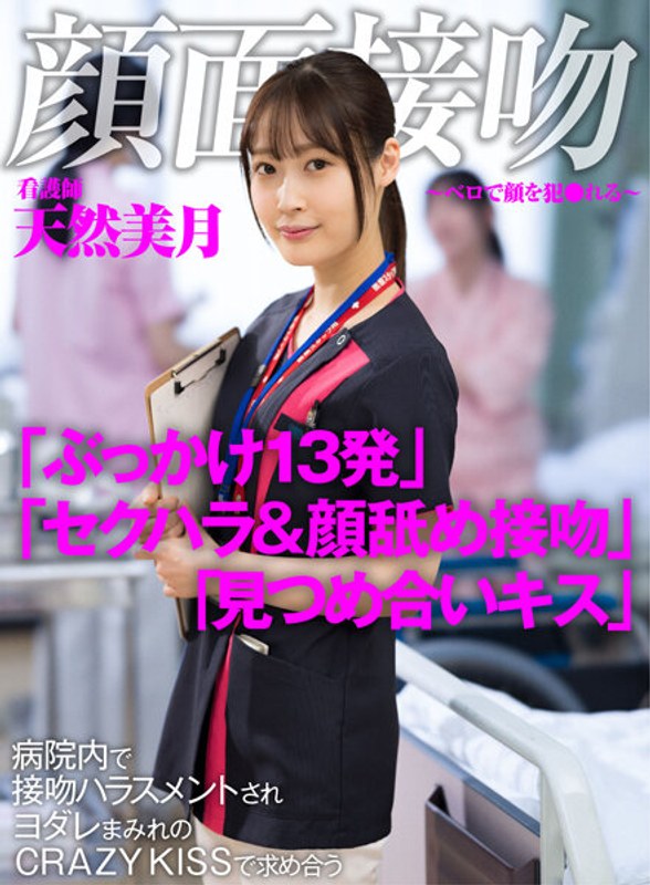 【無修正流出】顔面接吻 ～ベロで顔を犯●れる～ 病院内で接吻ハラスメントされヨダレまみれのCRAZY KISSで求め合う看護師 天然美月｜1akdl00183