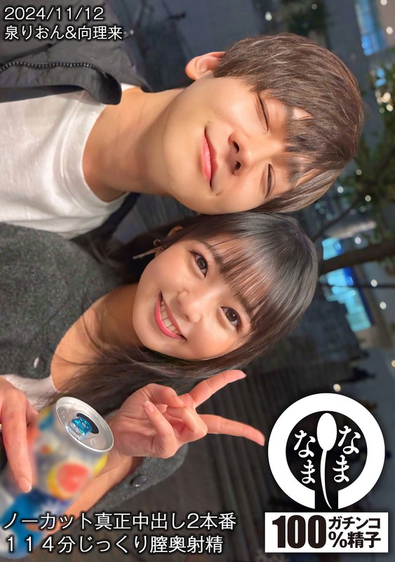 【無修正流出】ノーカット真正中出し2本番 114分じっくり膣奥射精 泉りおん｜1hnamh00017