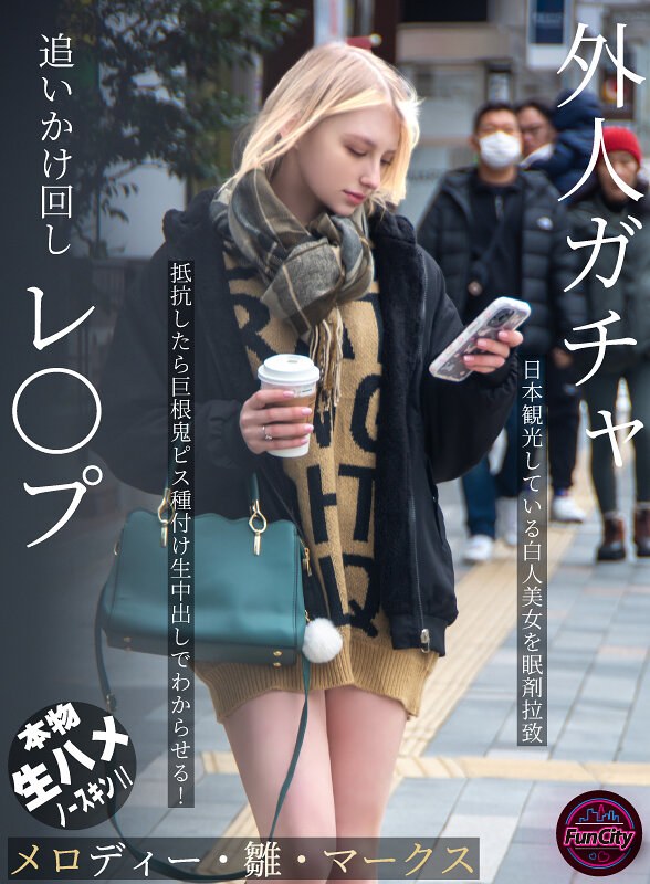 【無修正流出】外人ガチャ追いかけ回しレ〇プ 日本観光している白人美女を眠剤拉致 抵抗したら巨根鬼ピス種付け生中出しでわからせる！ メロディー・雛・マークス｜fjin00103a