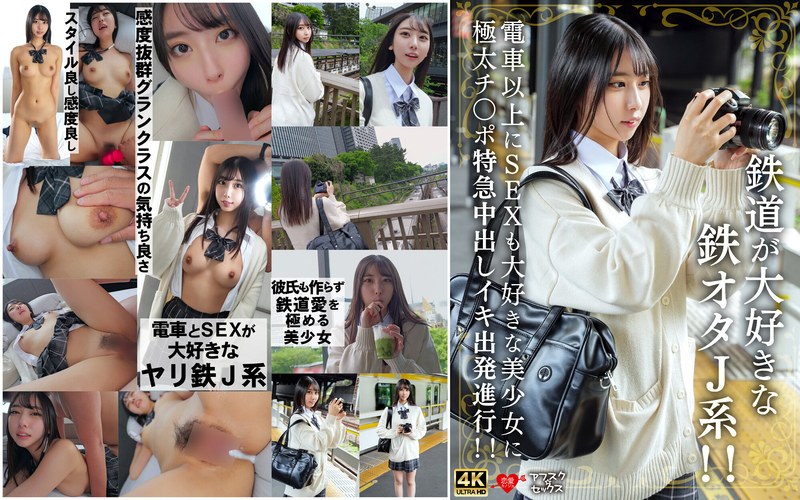 【無修正流出】鉄道が大好きな鉄オタJ系！！電車以上にSEXも大好きな美少女に極太チ〇ポ特急中出しイキ出発進行！！｜h_1472erofv00337