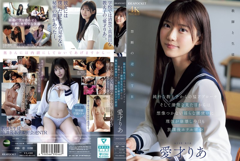 【無修正流出】純朴な教え子からの猛アプローチ そして清楚な見た目からは想像つかない淫らな腰使いに理性が崩壊し今日も放課後ホテル密会 愛才りあ｜ipzz00722