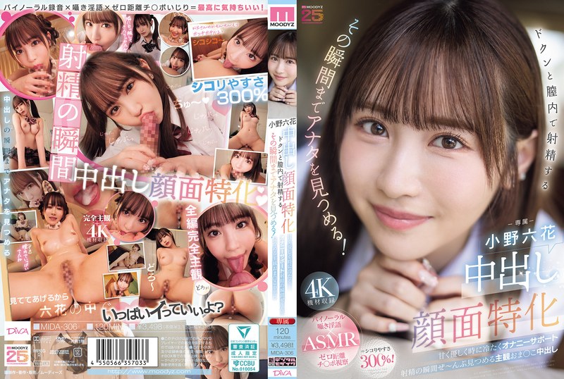 【無修正流出】中出し顔面特化 ドクンと膣内で射精するその瞬間までアナタを見つめる！ 甘く優しく時に冷たくオナニーサポート射精の瞬間ぜ～んぶ見つめる主観おま○こ中出し 小野六花｜mida00306