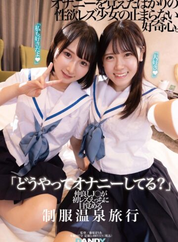 【無修正流出】「どうやってオナニーしてる？」仲良しJ○が初レズえっちに目覚める制服温泉旅行｜1dandy00894