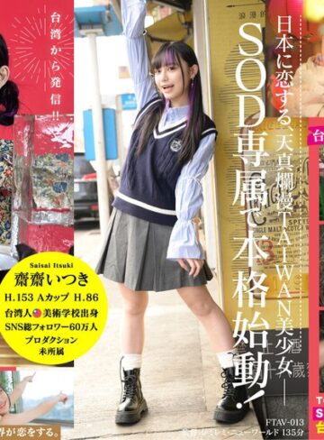 【無修正流出】台湾発 新世代の美少女 齋齋いつき 日本AV界に参戦！SOD史上初 台湾人専属女優‘憧れ‘をパワーに。トップ級インフルエンサーから日本のAV女優へ…｜1ftav00013