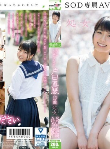 【無修正流出】「私、Hがしてみたいんです」 戸田真琴 19歳 処女 SOD専属AVデビュー｜1sdab00014
