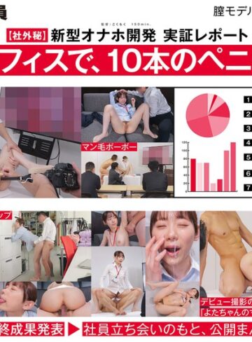 【無修正流出】【ご報告】私のアソコ、名器らしいです。業務の合間に10本のペニスとオナホ開発 人事部 与田ひかげ｜1sdjs00357