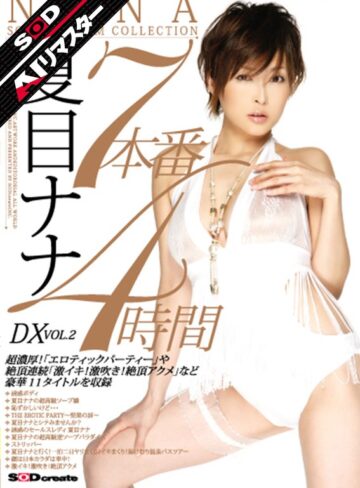 【無修正流出】【AIリマスター】7本番4時間DX VOL.2 夏目ナナ｜1sdms00197ai