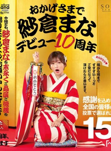 【無修正流出】おかげさまで紗倉まなデビュー10周年 感謝を込めて全国の皆様の投票で選ばれたベスト30SEX15時間 隅から隅までずずずい～っとご覧になって頂けたらと思います。｜1stars00553