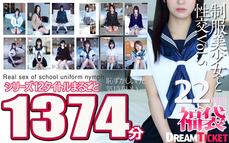 【無修正流出】【福袋】制服美少女と性交22時間！Vol.5 シリーズ12タイトルまるごと1374分収録！透明感あふれでる美少女12名｜24fkbd00025