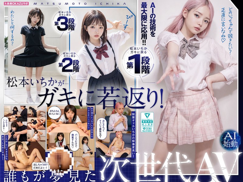 【無修正流出】ガキにもどった松本いちかと中出し AI松本いちか始動｜ailb00009