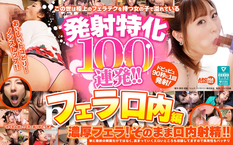 【無修正流出】発射特化100連発！！ フェラ口内編｜armt00003