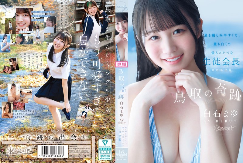 【無修正流出】鳥取の奇跡 白石まゆ AV DEBUT 最も親しみやすくて、最も白くて最もスケべな生徒会長 鳥取県出身｜cawd00985