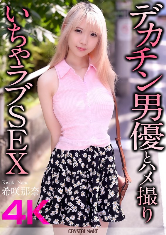 【無修正流出】【4K】デカチン男優とハメ撮りいちゃラブSEX 希咲那奈｜crnx00187
