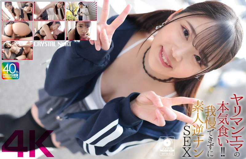 【無修正流出】【4K】ヤリマンエマの本気食い！！ 我慢できずに素人逆ナンSEX 二葉エマ｜crnx00210