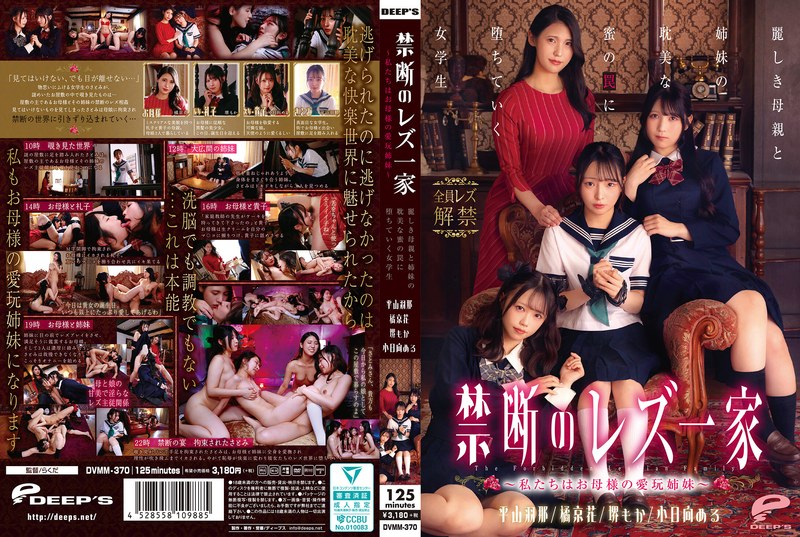 【無修正流出】禁断のレズ一家 ～私たちはお母様の愛玩姉妹～ 麗しき母親と姉妹の耽美な蜜の罠に堕ちていく女学生｜dvmm00370