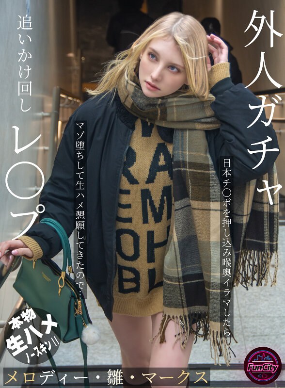 【無修正流出】外人ガチャ追いかけ回しレ〇プ 日本チ〇ポを押し込み喉奥イラマしたらマゾ堕ちして生ハメ懇願してきたので… メロディー・雛・マークス｜fjin00103b