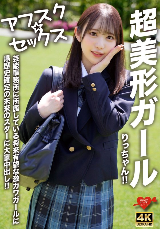 【無修正流出】【アフスク☆セックス】超美形ガールりっちゃん！！芸能事務所に所属している将来有望な激カワガールに黒歴史確定の未来のスターに大量中出し！！｜h_1472erofv00293