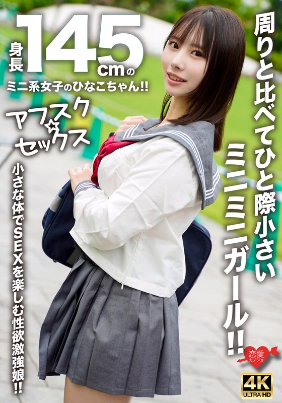 【無修正流出】【アフスク☆セックス】身長145cmのミニ系女子のひなこちゃん！！周りと比べてひと際小さいミニミニガール！！小さな体でSEXを楽しむ性欲激強娘！！｜h_1472erofv00297