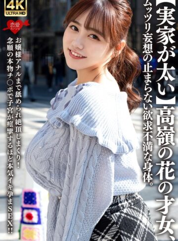 【無修正流出】【実家が太い】高嶺の花の才女、ムッツリ妄想の止まらない欲求不満な身体。お嬢様アナルまで舐められ絶頂しまくり！念願の本物チ〇ポで子宮が痙攣するほど本気イキ孕まSEX！！｜h_1472erofv00315