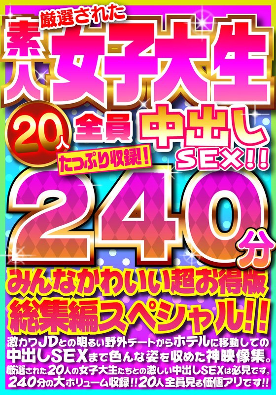 【無修正流出】厳選された素人女子大生20人全員中出しSEX！！たっぷり240分収録！！みんなかわいい超お得版総集編スペシャル！！｜h_1472fujx00001