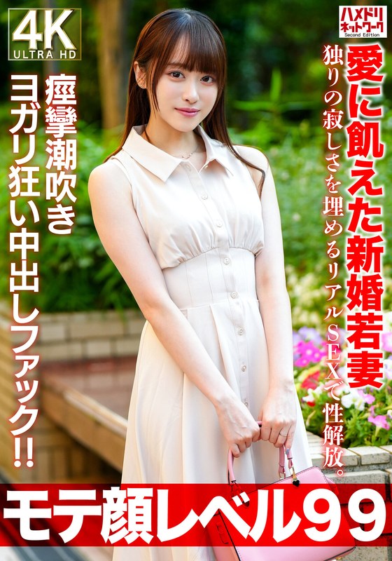 【無修正流出】【モテ顔レベル99】愛に飢えた新婚若妻26歳 独りの寂しさを埋めるリアルSEXで性解放。痙攣潮吹きヨガリ狂い中出しファック！！｜h_1472hmdnv00770