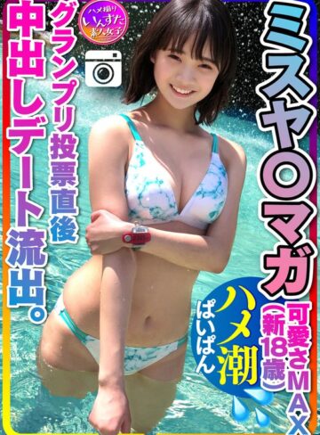 【無修正流出】【ミスヤ○マガ流出】可愛さMAX（新18歳） グランプリ投票直後に 彼ピとデート流出 ハメ撮り中出し ぱいぱんまんこ 個人撮影【取り扱い注意】｜h_1472instv00203