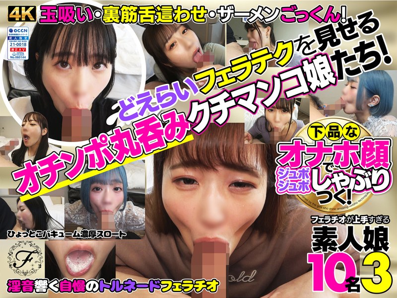 【無修正流出】下品なオナホ顔でジュボジュボしゃぶりつく！フェラチオが上手すぎる素人娘10名3｜h_1721flab00003