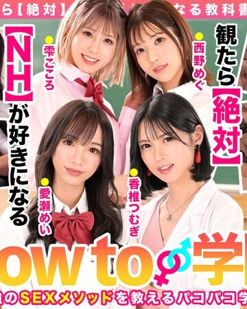 【無修正流出】How to学園 観たら【絶対】SEXが上手くなる教科書AV 【ニューハーフSP】 NH・男の娘・女装子とのSEX全て教えます！｜hows00004