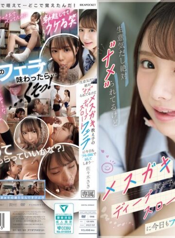 【無修正流出】生意気だし絶対’ナメ’られてるけどメスガキ教え子のディープスロートフェラに今日もフル勃起で屈してしまう… 佐々木さき｜ipzz00727