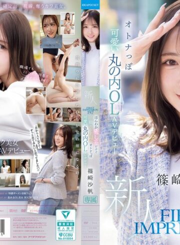 【無修正流出】FIRST IMPRESSION 192 ほんわか癒し系だけど頼れる上司のオトナっぽ可愛い丸の内OL AVデビュー 篠崎沙帆｜ipzz00849