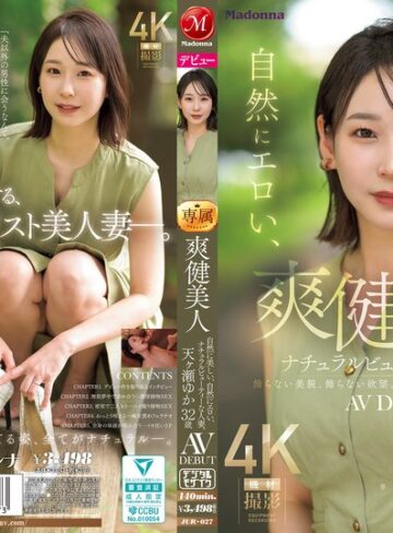 【無修正流出】爽健美人 自然に美しい、自然にエロい、ナチュラルビューティーな人妻。 天ヶ瀬ゆか 32歳 AV DEBUT｜jur00027
