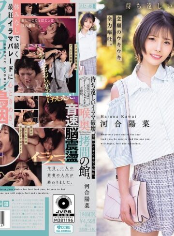 【無修正流出】喉奥拷問の館。待ち遠しいイラマ破壊。念願のウキウキ全力嘔吐。元気いっぱいボーイッシュちゃんをご招待。 河合陽菜｜mism00446