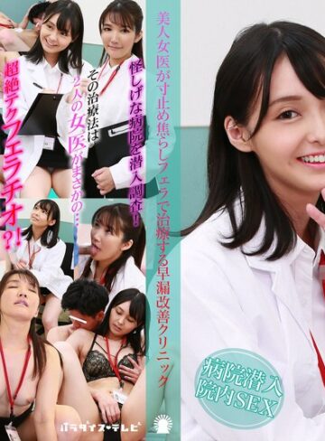 【無修正流出】美人女医が寸止め焦らしフェラで治療する早漏改善クリニック｜parathd04200