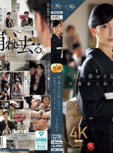 【無修正流出】娘の幸せを見届けながら…。披露宴で娘婿に犯●れた母 吉永塔子｜roe00318