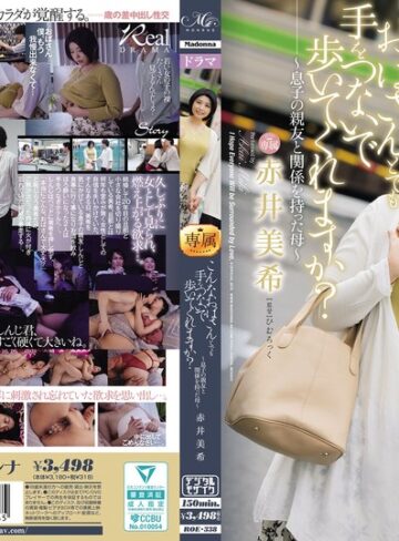 【無修正流出】こんなおばさんとでも手をつないで歩いてくれますか？～息子の親友と関係を持った母～ 赤井美希｜roe00338