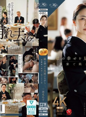 【無修正流出】娘の幸せを見届けながら…。披露宴で娘婿に犯●れた母 瀬尾礼子｜roe00417