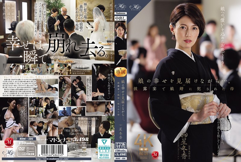【無修正流出】娘の幸せを見届けながら…。披露宴で娘婿に犯●れた母 星冬香｜roe00486