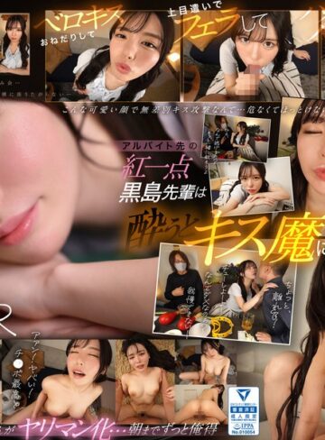 【無修正流出】【VR】アルバイト先の黒島さんは酔うとキス魔に…お持ち帰りされた僕は終始イチャイチャ密着 キスして、フェラして、ハメて…朝までずっと俺得 黒島玲衣｜sivr00371