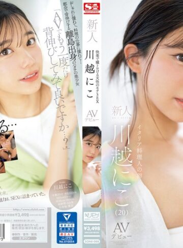 【無修正流出】快楽で瞳トロける天性のモテSEX 新人NO.1STYLE 川越にこ AVデビュー｜sone00088