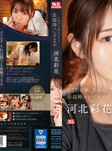 【無修正流出】あなたを虜にさせる最高峰メンズエステ 河北彩花｜ssis00595
