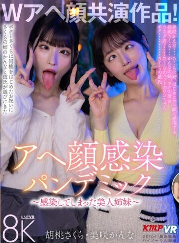 【無修正流出】【VR】Wアヘ顔共演作品！アヘ顔感染パンデミック ～感染してしまった美人姉妹～ 胡桃さくら・美咲かんな｜vrkm01820