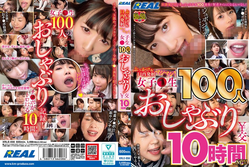 【無修正流出】ぶっかけ＆口内発射マシマシ！ 女子●生100人おしゃぶり￥交10時間SP！！｜xrle00056