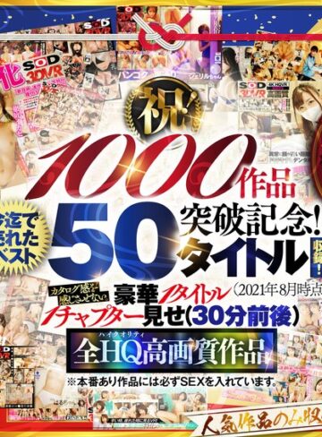 【無修正流出】【VR】【超豪華 作品集】SODVR おかげさまで 1000 作品突破記念！ 最も売れたベスト 50 タイトル！1000 分以上！！フェチからいちゃラブまで VR 人気作品を完全網羅！ 他では見られない最新 VR 技術や特殊シチュエーションなど SODVRでしか体験できない VR が満載！…｜13dsvr01095