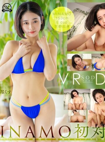 【無修正流出】【VR】SODstar MINAMO 初対面 天井特化・地面特化・全体位セックスを網羅｜13dsvr01313