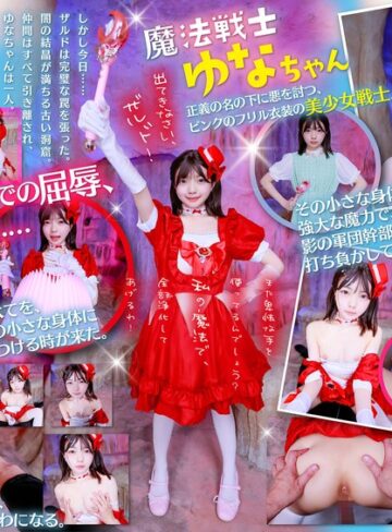 【無修正流出】【VR】魔法戦士ゆなちゃんに毎回倒されてる敵のワイ。今回こそは、追い詰めて日頃の恨みをこの小さいカラダに全部ぶつけてやる！！｜13dsvr01965