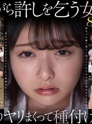 【無修正流出】【VR】【8K】泣き虫美少女を●しまくって孕ませる。 陰キャな僕に優しく接してくれたあの子に彼氏ができたので誰かのものになるぐらいだったら拉致することにした 花守夏歩｜13dsvr01991