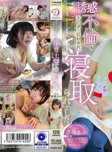 【無修正流出】「だって…パパさんの事が好きな性癖なんだもん。」娘達の担任保育士さんの誘惑不倫でチ○ポは狂わされ、寝取られました。 善場まみ｜1dldss00430