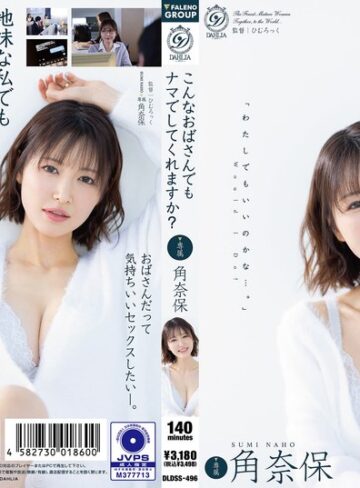 【無修正流出】こんなおばさんでもナマでしてくれますか？ 角奈保｜1dldss00496