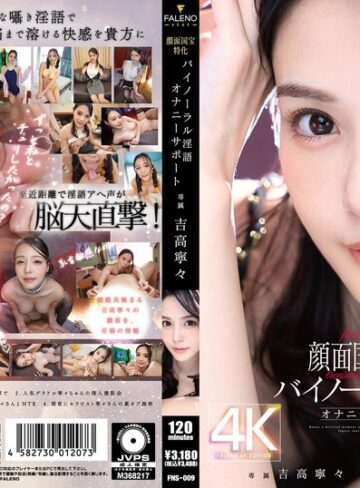 【無修正流出】顔面国宝特化バイノーラル淫語オナニーサポート 吉高寧々｜1fns00009