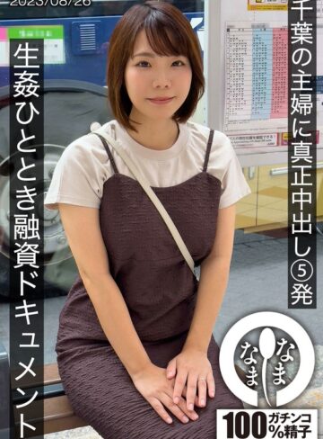 【無修正流出】千葉の主婦に真正中出し5発 生姦ひととき融資ドキュメント あまみやさん（Hカップ）｜1hnamh00006